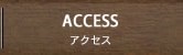 ACCESS　アクセス