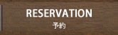 RESERVATION　予約