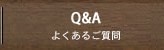 Q&A　よくあるご質問